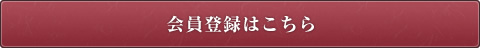 会員登録はこちら