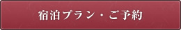 宿泊プラン・ご予約