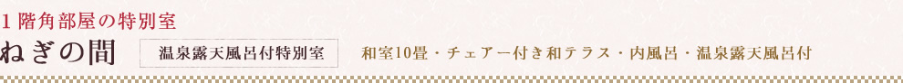 1階角部屋の特別室　ねぎの間
