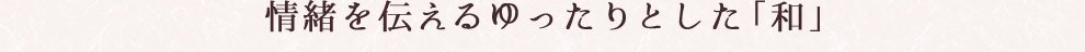 情緒を伝えるゆったりとした「和」