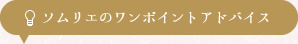 ソムリエのワンポイントアドバイス