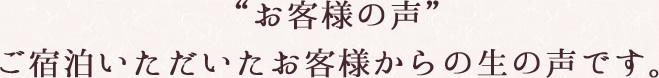 お客様からあたたかいメッセージが届いております